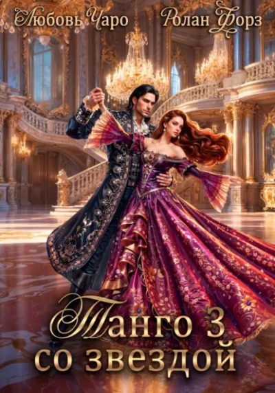Танго со звездой. Третья 3 - Любовь Чаро