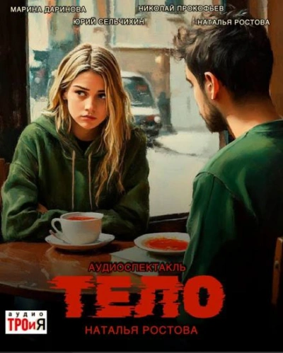 Тело - Наталья Ростова