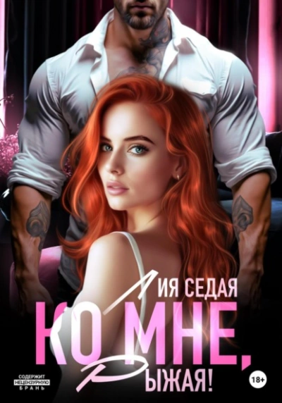 Ко мне, Рыжая! - Лия Седая