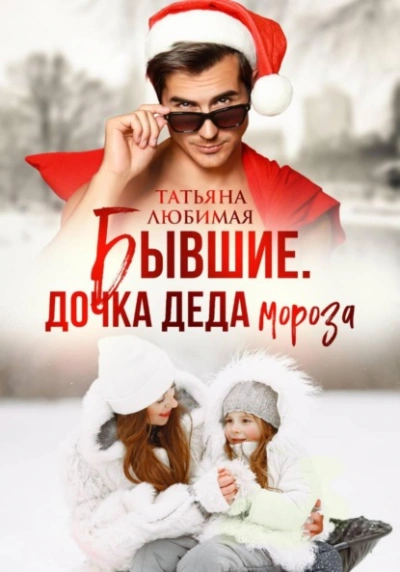 Бывшие. Дочка Деда Мороза - Татьяна Любимая