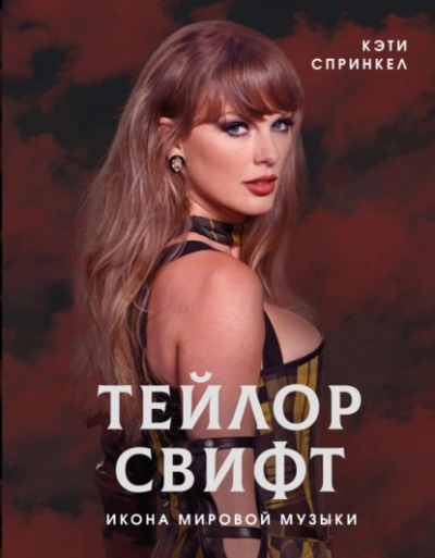 Тейлор Свифт. Икона мировой музыки - Кэти Спринкел