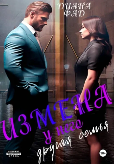 Измена. У него другая семья - Диана Фад