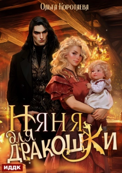 Няня для дракошки - Ольга Коротаева