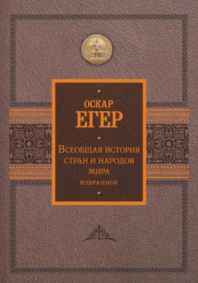 Всеобщая история стран и народов мира. Избранное - Оскар Егер