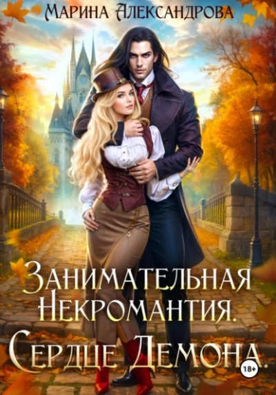 Занимательная некромантия. Сердце демона - Марина Александрова