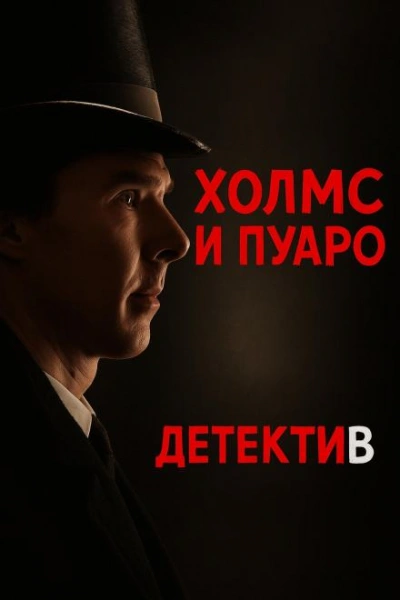 Пуаро встретил Холмса - Джулиан Саймонс