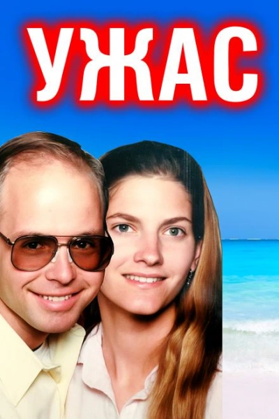 Отчаянный крик: пара забыта в море