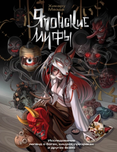 Японские мифы. Исследование легенд о богах, кицунэ, призраках и других ёкаях - Хикару Маэда