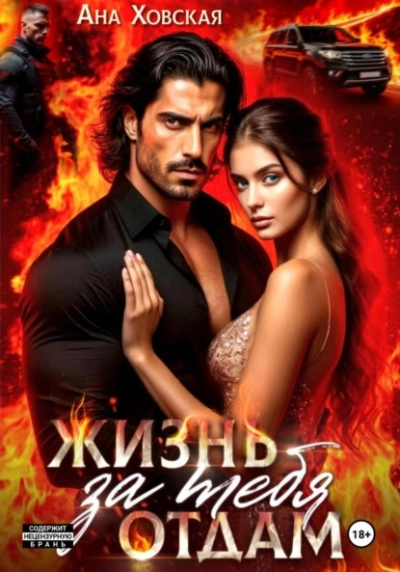 Жизнь отдам за тебя - Ана Ховская