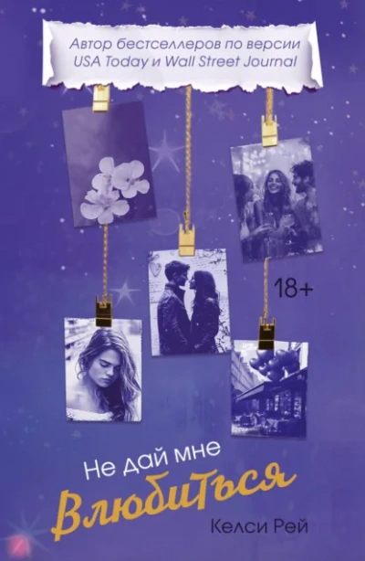 Не дай мне влюбиться - Келси Рей