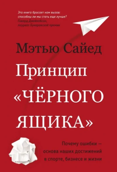 Принцип «черного ящика. Почему ошибки – основа наших достижений в спорте, бизнесе и жизни - Мэтью Сайед
