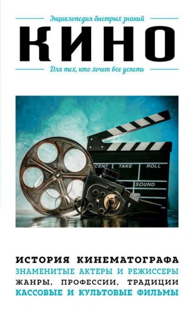Кино. Для тех, кто хочет все успеть - Коллектив авторов