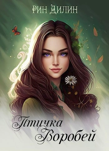 Птичка Воробей - Рин Дилин