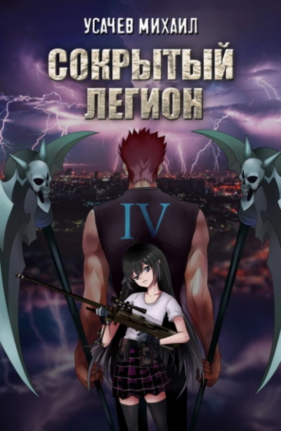 Сокрытый Легион. Книга 4 - Михаил Усачев