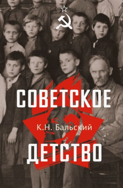 Советское детство - К. Бальский