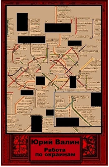Работа по окраинам - Юрий Валин