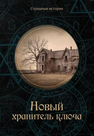 Хранитель ключа - Август Дерлет