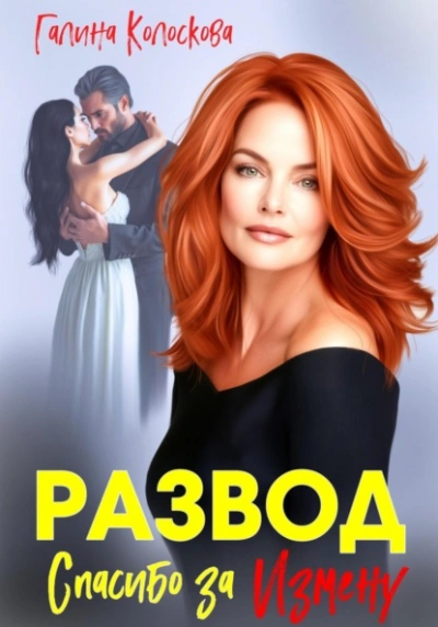 Развод. Спасибо за измену - Галина Колоскова
