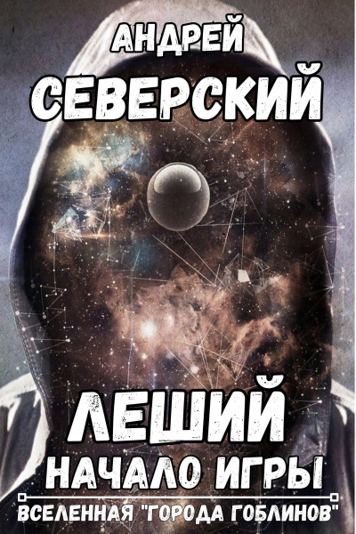 Леший - Андрей Северский