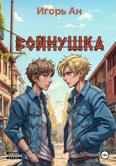 Войнушка - Игорь Ан