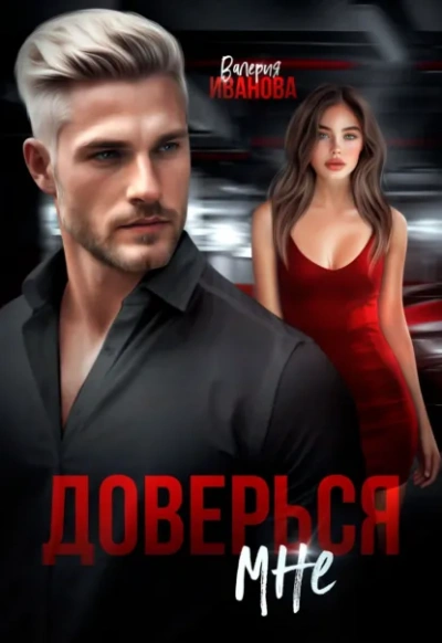 Доверься мне - Валерия Иванова