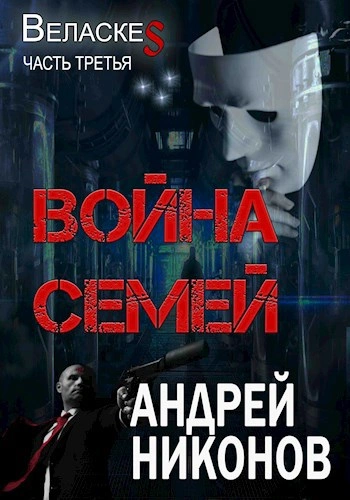 Война Семей - Андрей Никонов