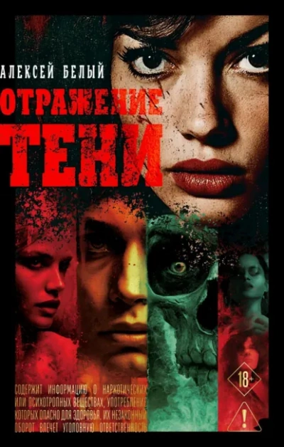 Отражение тени - Алексей Белый