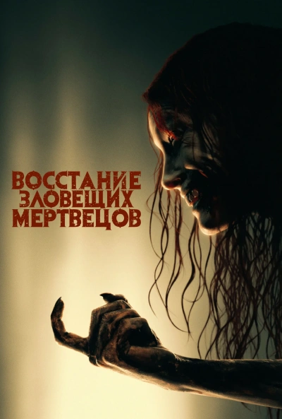 Разгневанные мертвецы