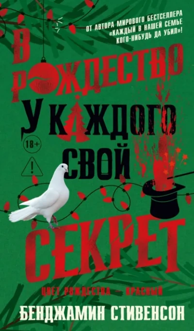 В Рождество у каждого свой секрет - Бенджамин Стивенсон