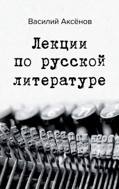 Лекции по русской литературе - Владимир Набоков