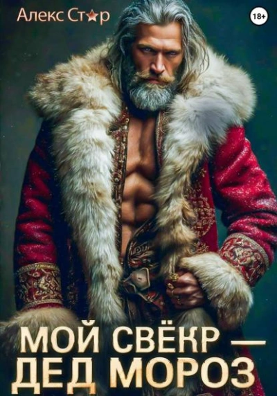 Мой свёкр – Дед Мороз - Алекс Стар