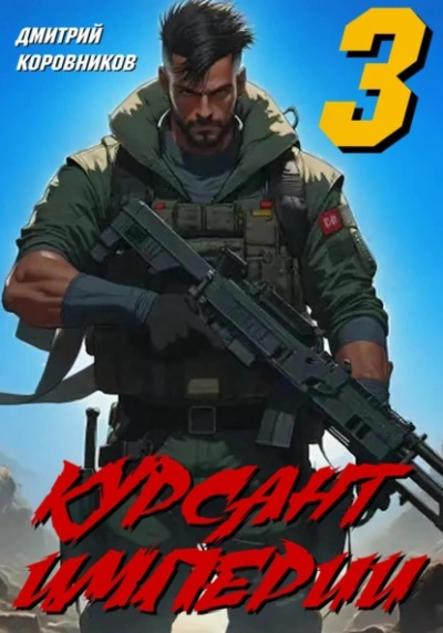 Курсант Империи – 3 - Дмитрий Коровников