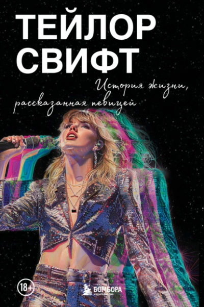 Тейлор Свифт: История жизни, рассказанная певицей - Тейлор Свифт
