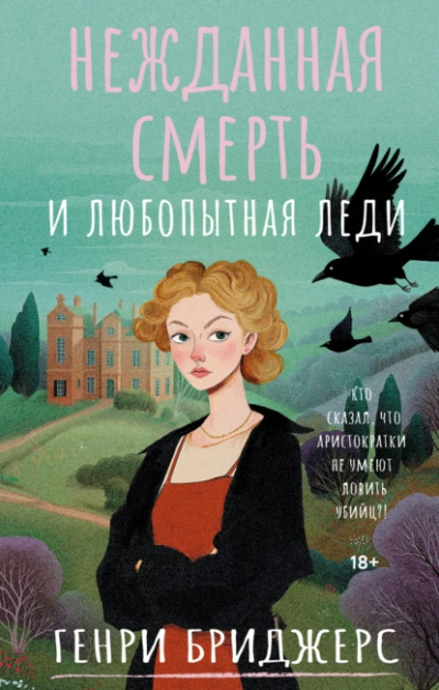 Нежданная смерть и любопытная леди - Генри Бриджерс