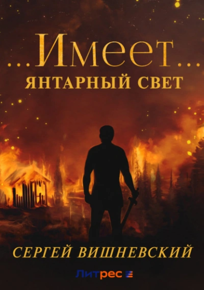 …Имеет… - Сергей Вишневский