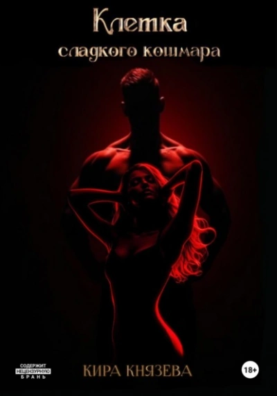 Клетка сладкого кошмара - Кира Князева