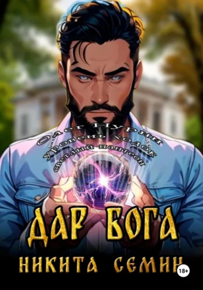 Дар Бога - Никита Семин