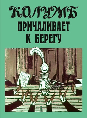 Колумб причаливает к берегу и другие рассказы - Илья Ильф, Евгений Петров