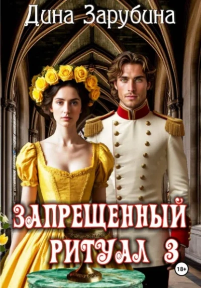 Запрещенный ритуал 3 - Дина Зарубина