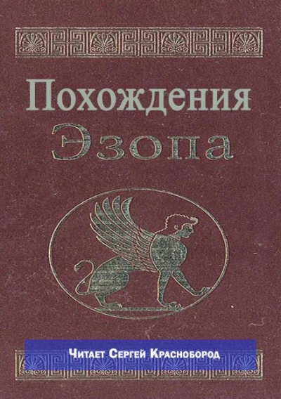 Похождения Эзопа