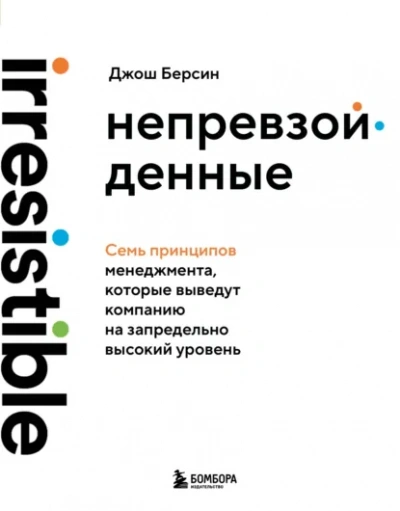 Непревзойденные. Семь принципов менеджмента, которые выведут компанию на запредельно высокий уровень - Джош Берсин
