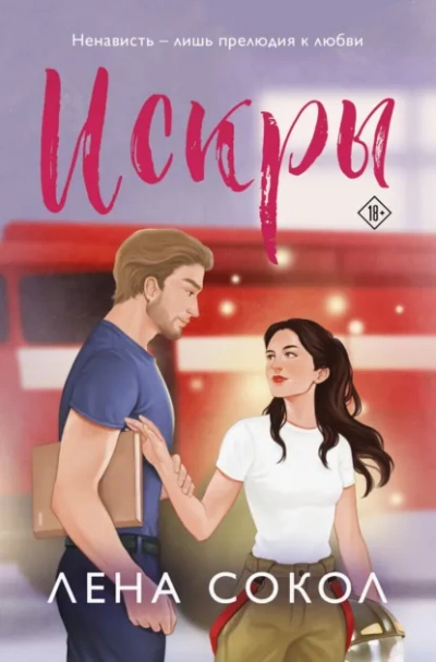 Искры - Лена Сокол