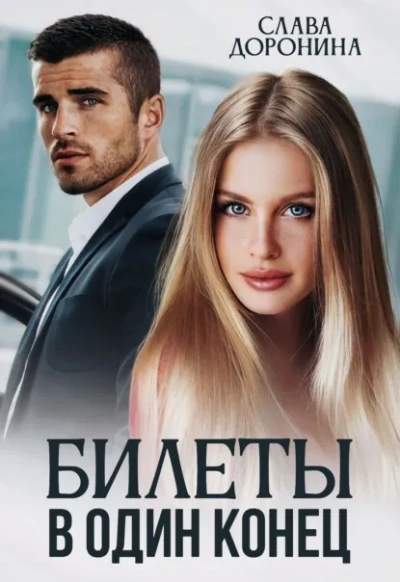 Билеты в один конец - Слава Доронина