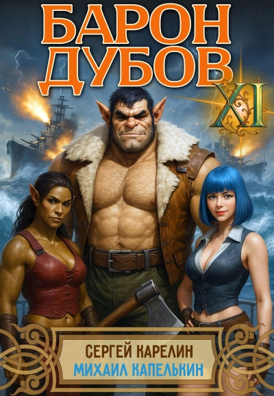 Барон Дубов 11 - Сергей Карелин, Михаил Капелькин