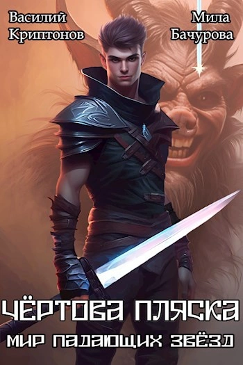 Чёртова пляска - Василий Криптонов, Мила Бачурова