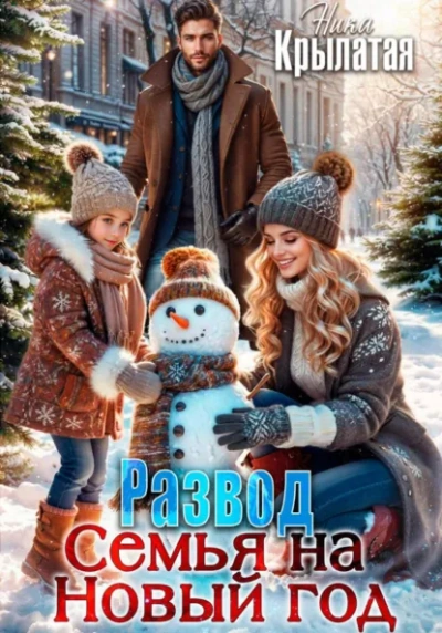 Развод. Семья на Новый год - Ника Крылатая