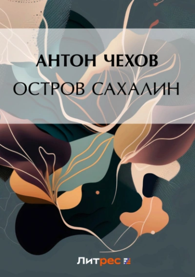 Остров Сахалин - Антон Чехов