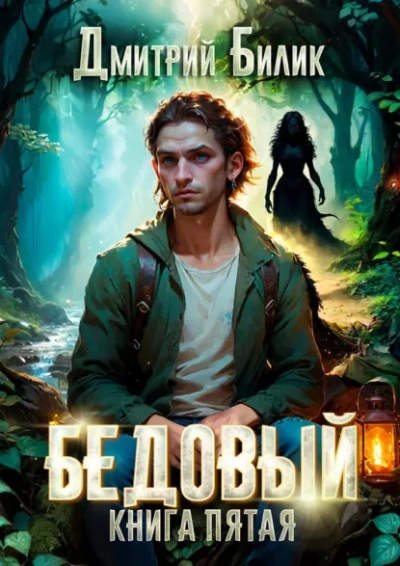 Ведунские хлопоты - Дмитрий Билик