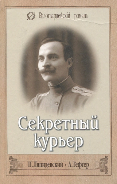 Секретный курьер - Александр Гефтер