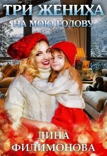 Три жениха на мою голову - Лина Филимонова